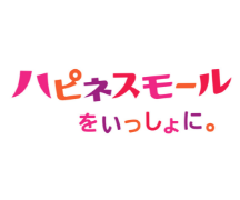 ハピネスモールをいっしょに。