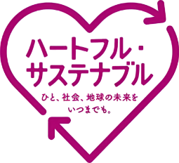 ハートフルサステナブル　ひと、社会、地球の未来をいつまでも。